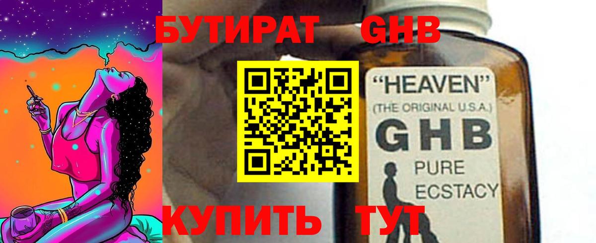 Бутират GHB Железноводск