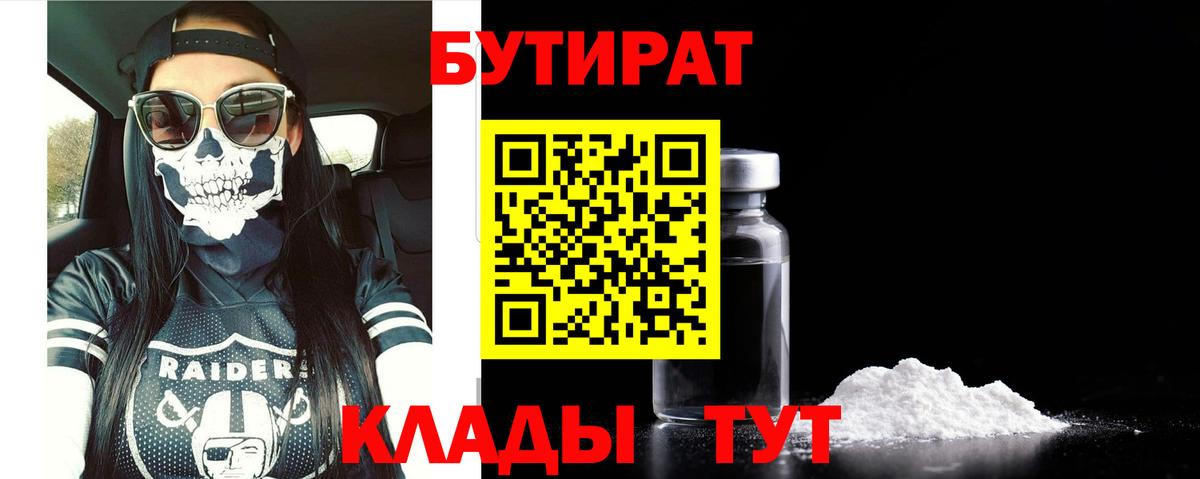 Бутират  БУТИРАТ Butirat  Вход с VPN  Железноводск 