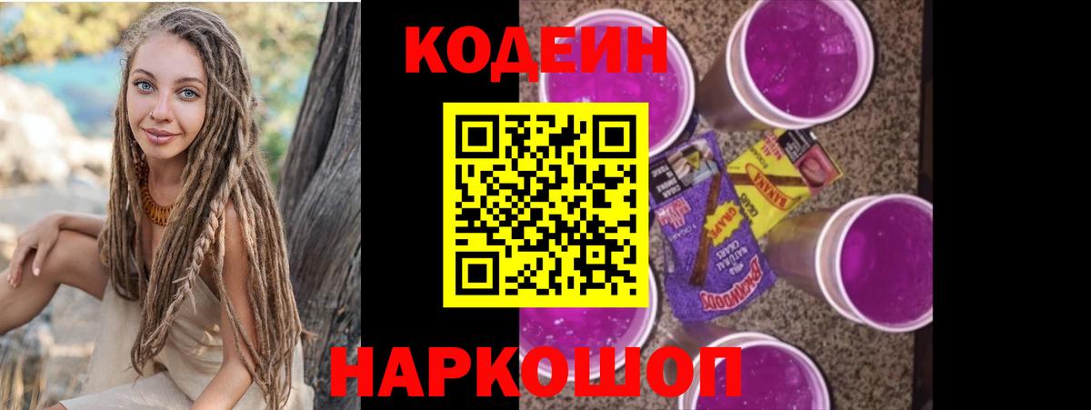 Codein напиток Lean (лин)  Кодеиновый сироп Lean Purple Drank  Железноводск  Вход с VPN 